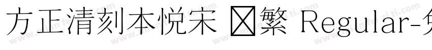 方正清刻本悦宋 简繁 Regular字体转换